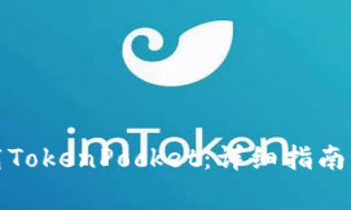 如何在国内下载TokenPocket：详细指南与常见问题解答