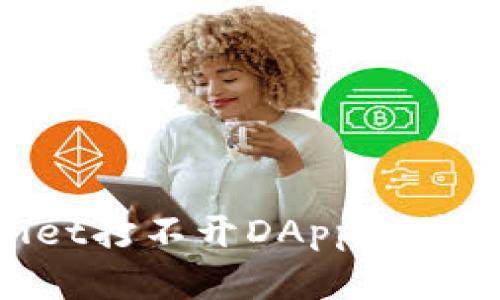 如何解决TPWallet打不开DApp链接的问题：全面指南