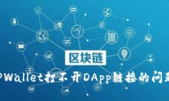 如何解决TPWallet打不开DA