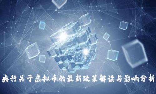 央行关于虚拟币的最新政策解读与影响分析