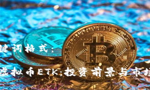 及关键词格式：

了解虚拟币ETK：投资前景与市场分析