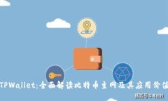 TPWallet：全面解读比特币主