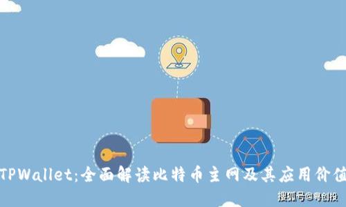 TPWallet：全面解读比特币主网及其应用价值