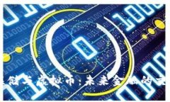 美联储与虚拟币：未来金
