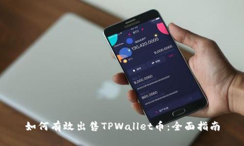 如何有效出售TPWallet币：全面指南