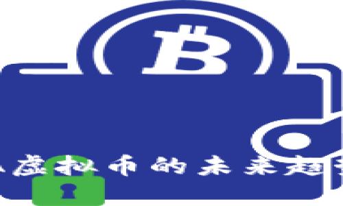 深入探讨EBA虚拟币的未来趋势与投资机会