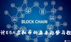 深入探讨EBA虚拟币的未来