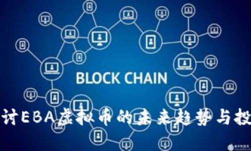 深入探讨EBA虚拟币的未来趋势与投资机会