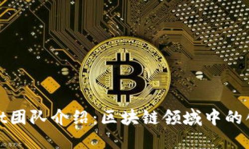TPWallet团队介绍：区块链领域中的创新先锋