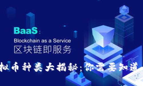 2023年虚拟币种类大揭秘：你需要知道的全部信息