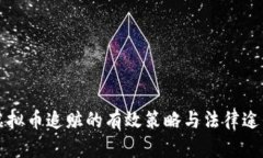 虚拟币追赃的有效策略与