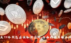丢失TP冷钱包后该如何应对