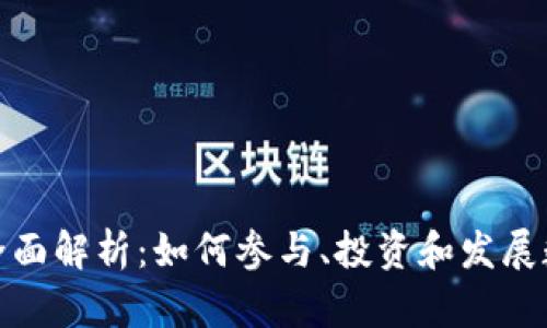 “母鸡虚拟币”的全面解析：如何参与、投资和发展数字经济的新时代