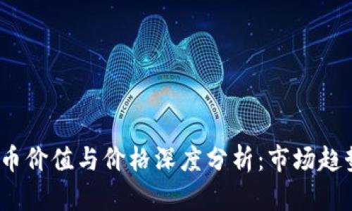 2023年虚拟币价值与价格深度分析：市场趋势与投资策略