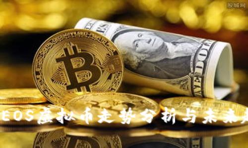2023年EOS虚拟币走势分析与未来趋势展望