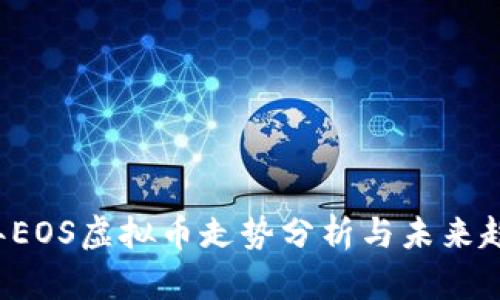 2023年EOS虚拟币走势分析与未来趋势展望