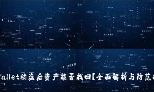 TPWallet被盗后资产能否找回？全面解析与防范措施