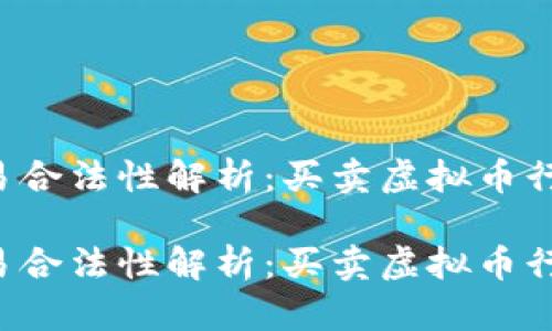 虚拟币交易合法性解析：买卖虚拟币行为违法吗？

虚拟币交易合法性解析：买卖虚拟币行为违法吗？