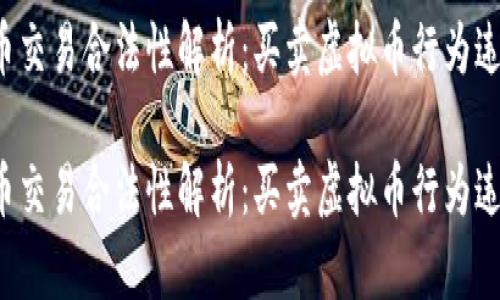 虚拟币交易合法性解析：买卖虚拟币行为违法吗？

虚拟币交易合法性解析：买卖虚拟币行为违法吗？