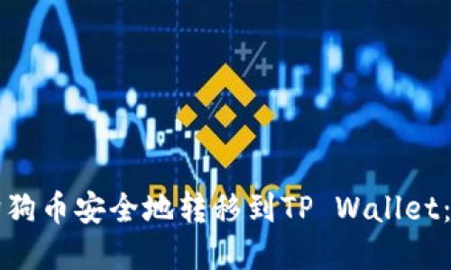 如何将狗狗币安全地转移到TP Wallet：完整指南