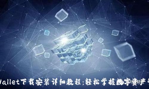   
TPWallet下载安装详细教程：轻松掌握数字资产管理