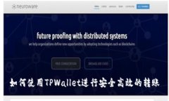 如何使用TPWallet进行安全高
