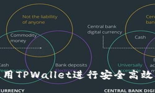 如何使用TPWallet进行安全高效的转账