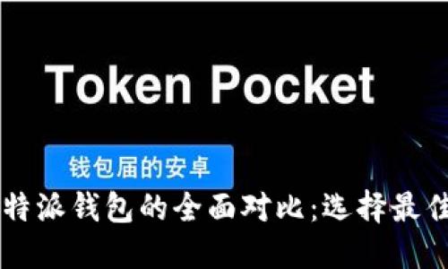 TPWallet与比特派钱包的全面对比：选择最佳数字货币钱包