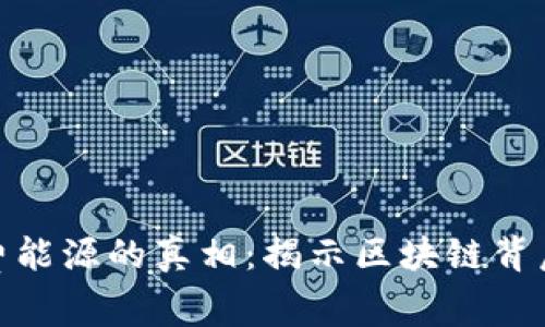 : 虚拟币耗费能源的真相：揭示区块链背后的生态成本