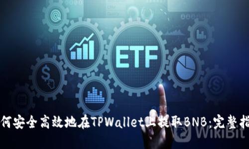 如何安全高效地在TPWallet上提取BNB：完整指南