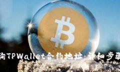 如何查询TPWallet合约地址：
