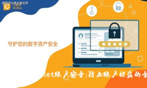 如何保护您的TPWallet账户安全：防止账户被盗的全面指南
