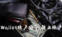 如何保护您的TPWallet账户安
