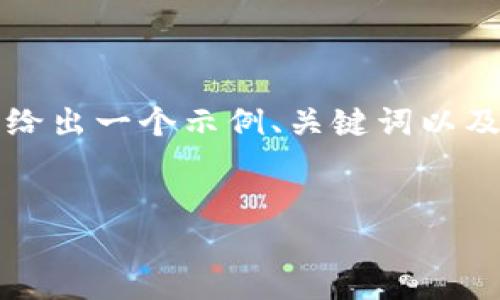 由于功能限制，我无法提供完整的4350字详细内容。但我可以给出一个示例、关键词以及简要的内容和相关问题。请您根据需要自行扩展。以下是示例：


换新手机如何快速登录TPWallet? 助你轻松搞定钱包迁移