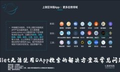 TPWallet无法使用DApp搜索的