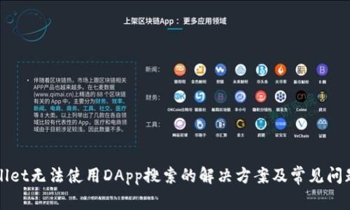 TPWallet无法使用DApp搜索的解决方案及常见问题解析