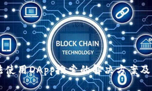 TPWallet无法使用DApp搜索的解决方案及常见问题解析