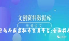 最受欢迎的外国虚拟币交