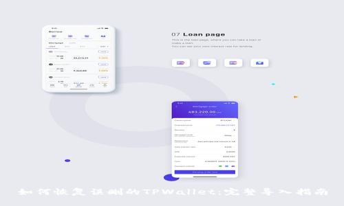 如何恢复误删的TPWallet：完整导入指南