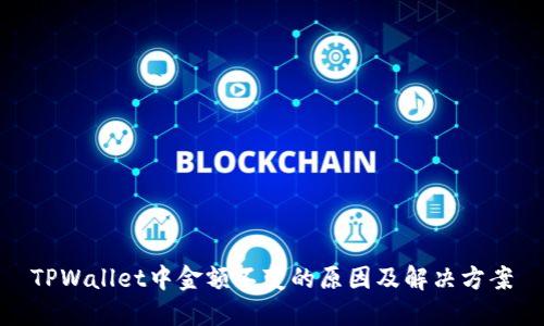 TPWallet中金额不变的原因及解决方案
