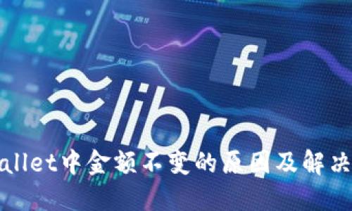 TPWallet中金额不变的原因及解决方案