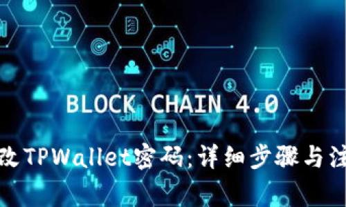 如何更改TPWallet密码：详细步骤与注意事项