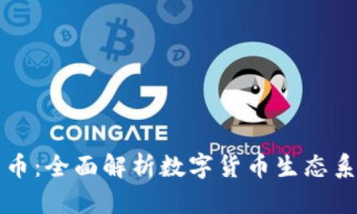 虚拟币母币与子币：全面解析数字货币生态系统的构成与运行