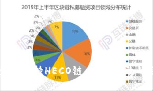 TPWallet全面支持HECO链，探索高效的区块链生态