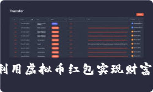 如何利用虚拟币红包实现财富增值？