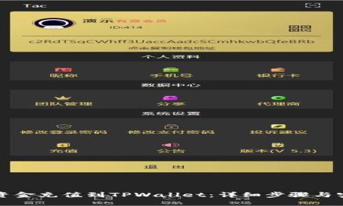 如何将资金充值到TPWallet：详细步骤与实用指南