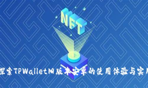 深入探索TPWallet旧版本安卓的使用体验与实用功能