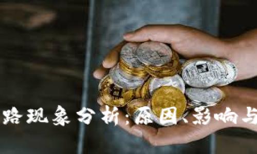 虚拟币跑路现象分析：原因、影响与防范对策