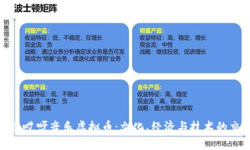 探索哎呀音乐虚拟币：文化、经济与技术的交织