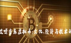 探索哎呀音乐虚拟币：文